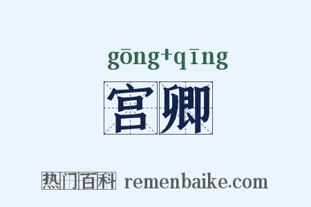 宫卿是什么意思的图片